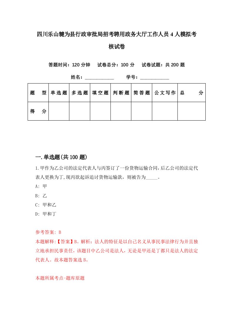 四川乐山犍为县行政审批局招考聘用政务大厅工作人员4人模拟考核试卷4