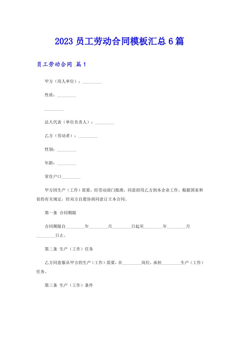 2023员工劳动合同模板汇总6篇