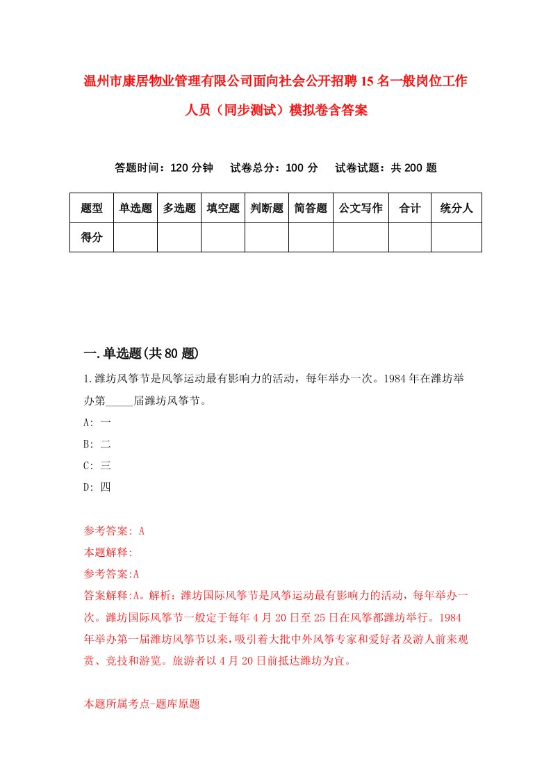 温州市康居物业管理有限公司面向社会公开招聘15名一般岗位工作人员同步测试模拟卷含答案5