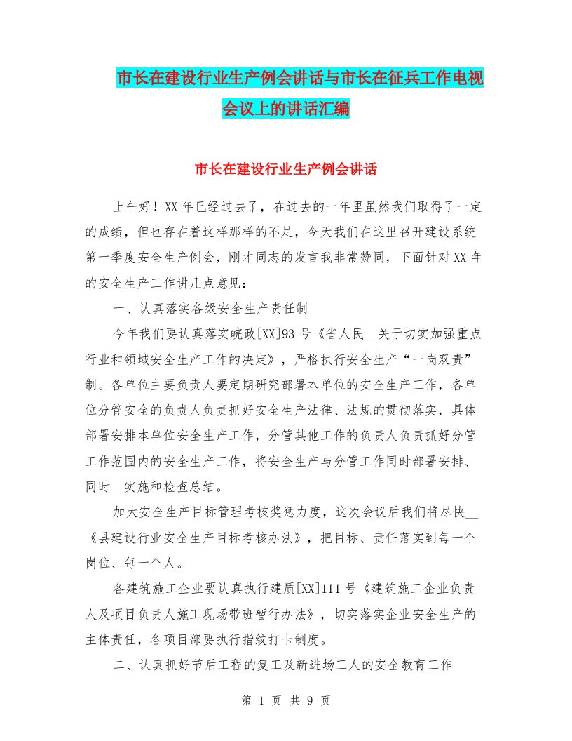 市长在建设行业生产例会讲话与市长在征兵工作电视会议上的讲话汇编