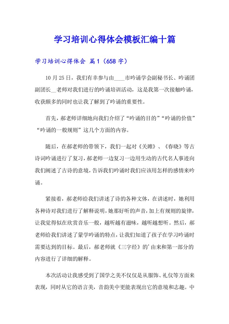 （汇编）学习培训心得体会模板汇编十篇