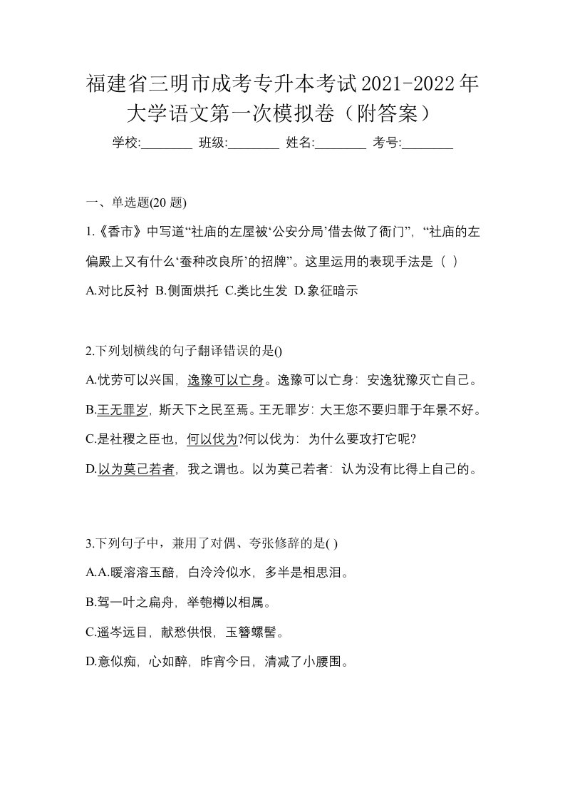 福建省三明市成考专升本考试2021-2022年大学语文第一次模拟卷附答案