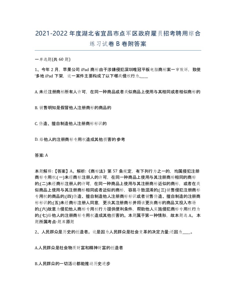 2021-2022年度湖北省宜昌市点军区政府雇员招考聘用综合练习试卷B卷附答案