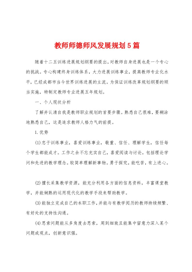 教师师德师风发展规划5篇