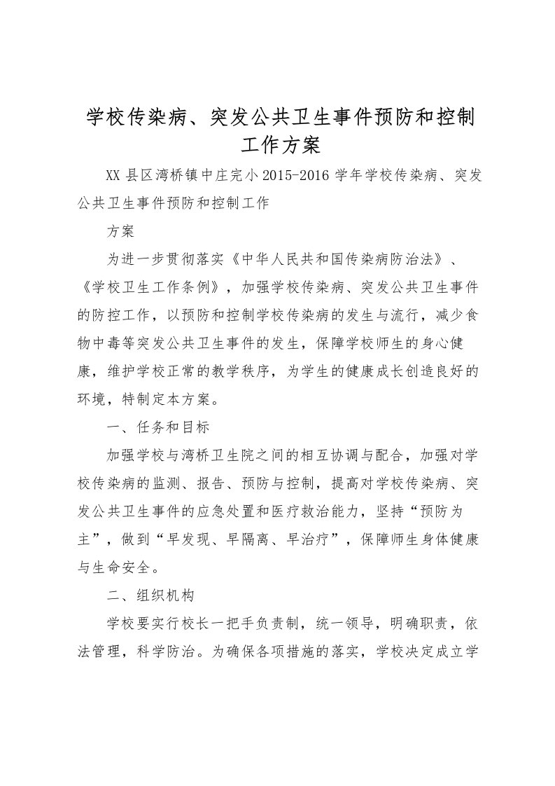 2022年学校传染病突发公共卫生事件预防和控制工作方案