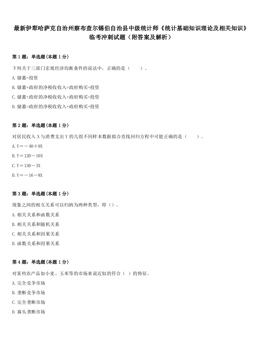 最新伊犁哈萨克自治州察布查尔锡伯自治县中级统计师《统计基础知识理论及相关知识》临考冲刺试题（附答案及解析）