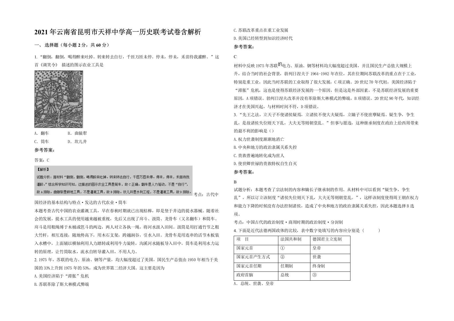 2021年云南省昆明市天祥中学高一历史联考试卷含解析