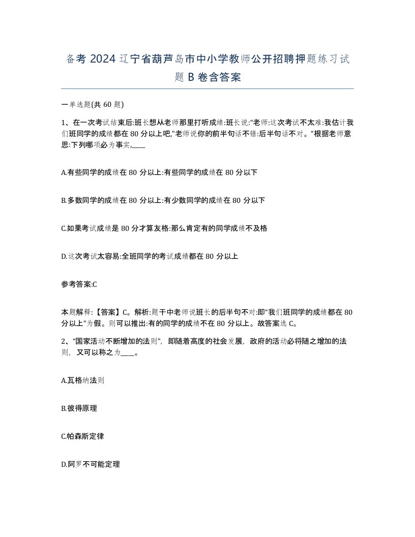 备考2024辽宁省葫芦岛市中小学教师公开招聘押题练习试题B卷含答案