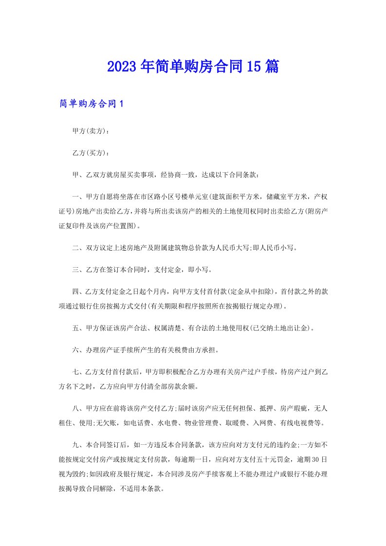 2023年简单购房合同15篇