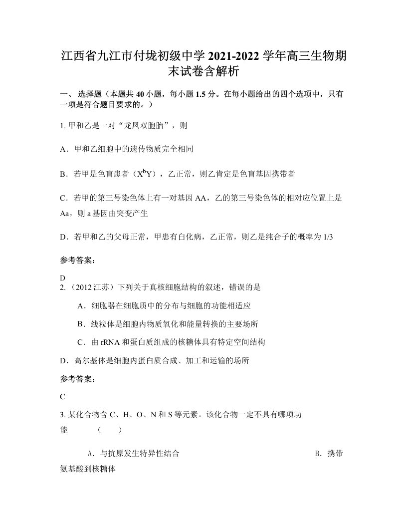 江西省九江市付垅初级中学2021-2022学年高三生物期末试卷含解析