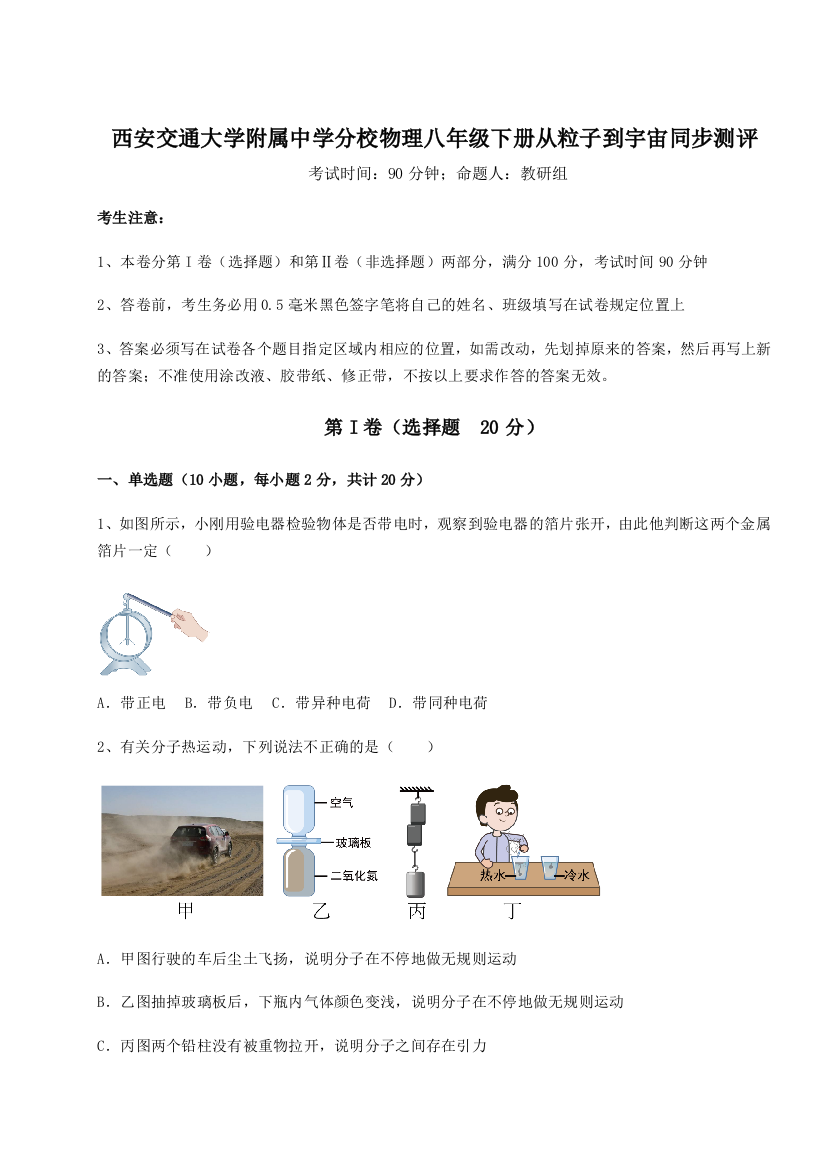 精品解析：西安交通大学附属中学分校物理八年级下册从粒子到宇宙同步测评试题