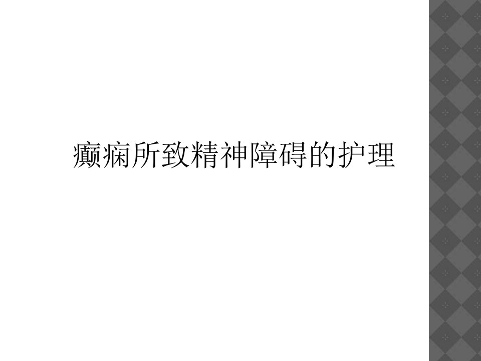 癫痫发作的护理措施