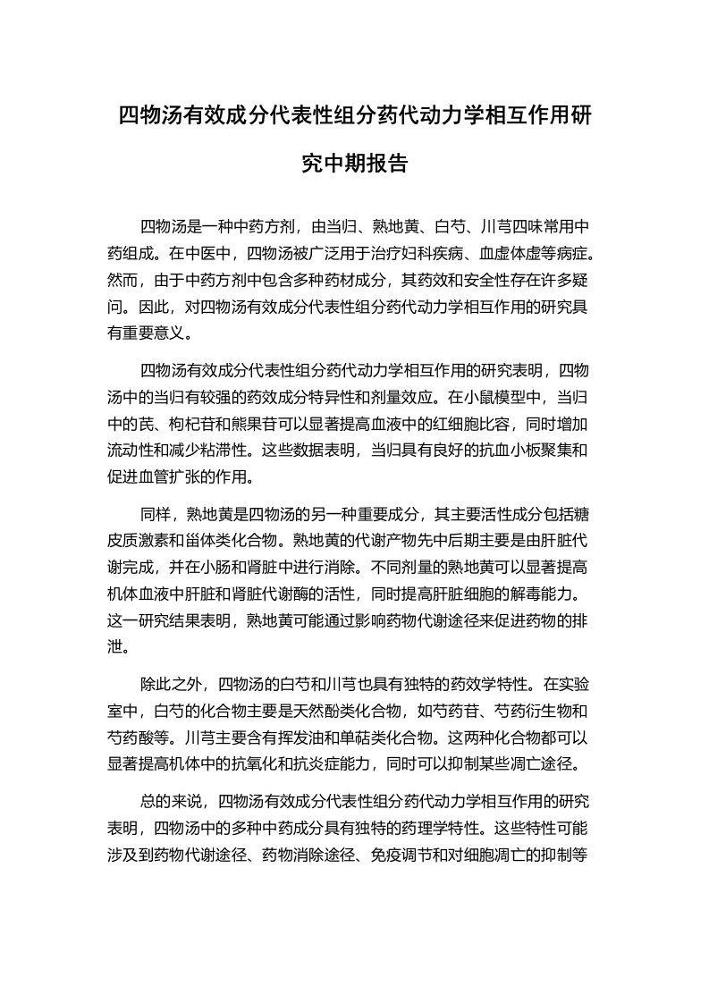 四物汤有效成分代表性组分药代动力学相互作用研究中期报告