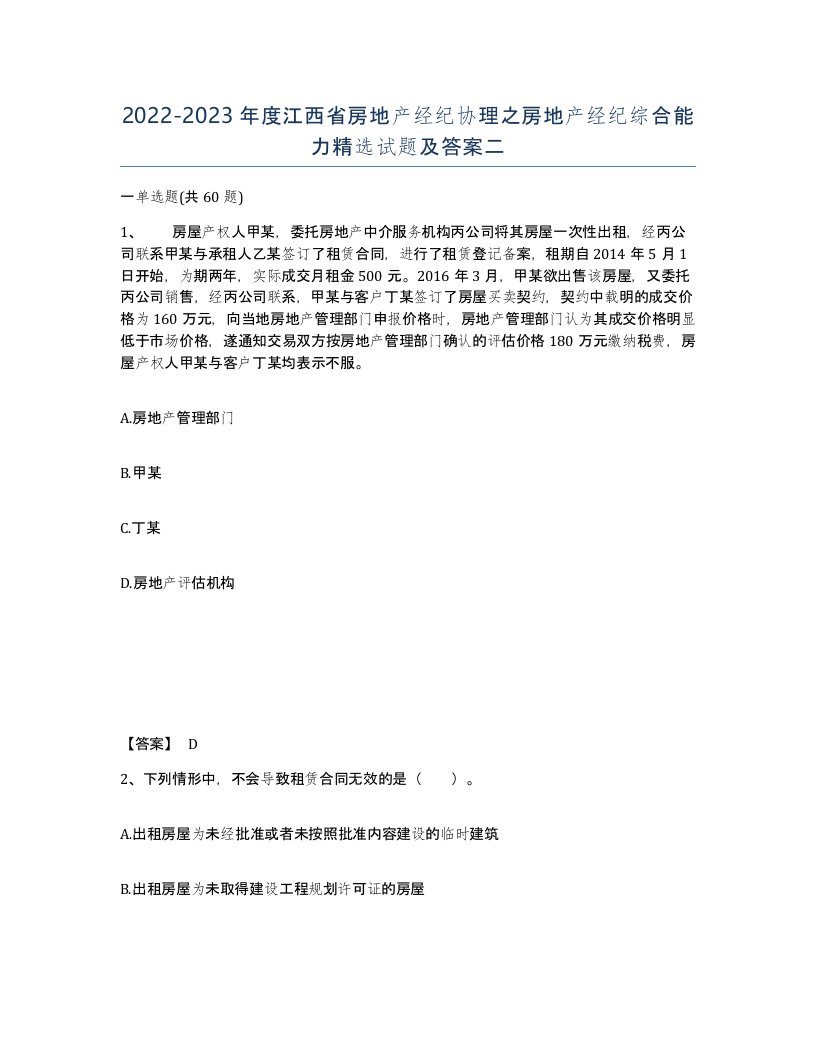 2022-2023年度江西省房地产经纪协理之房地产经纪综合能力试题及答案二