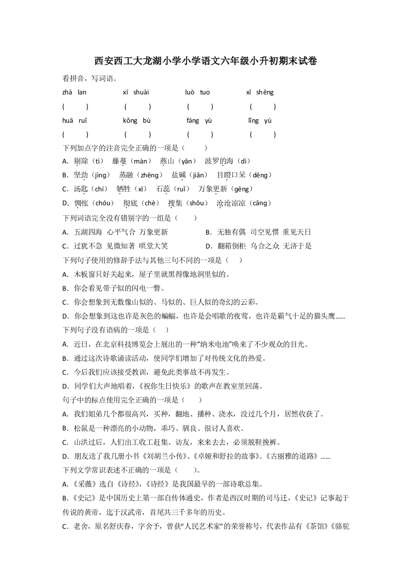 西安西工大龙湖小学小学语文六年级小升初期末试卷