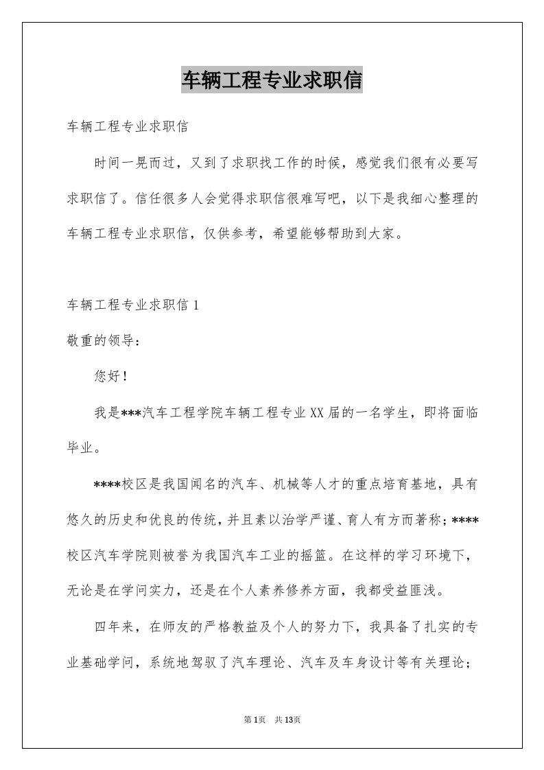 车辆工程专业求职信例文