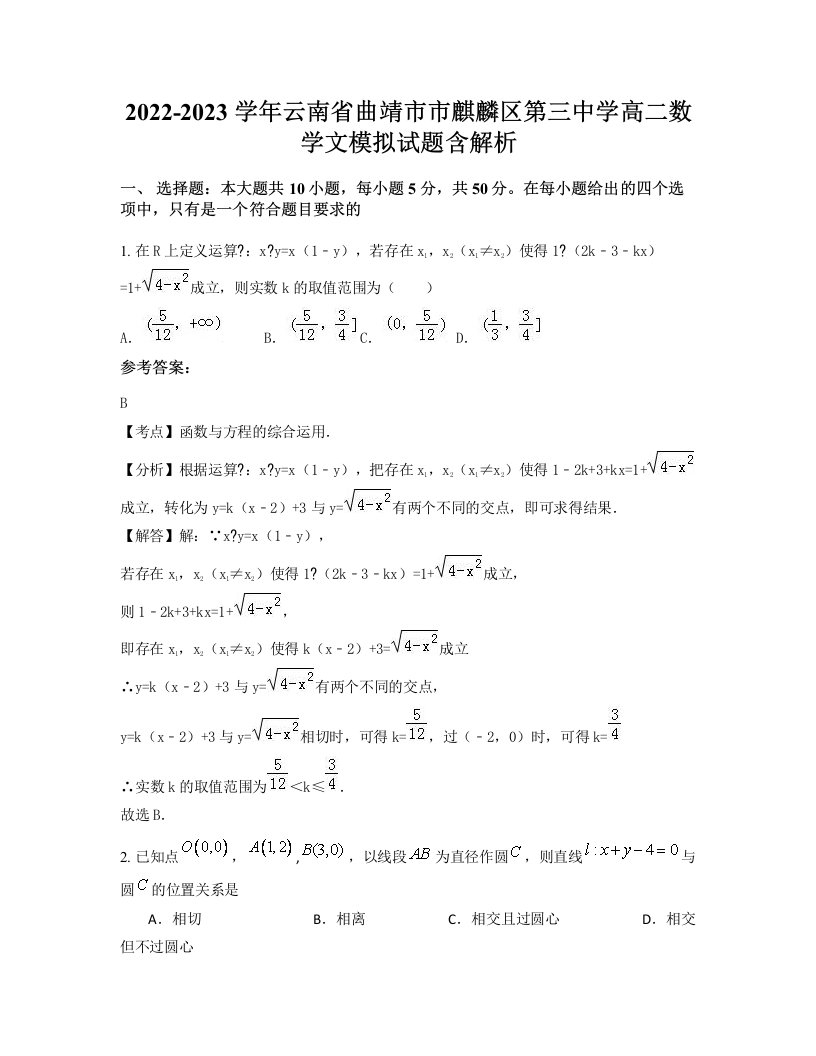 2022-2023学年云南省曲靖市市麒麟区第三中学高二数学文模拟试题含解析