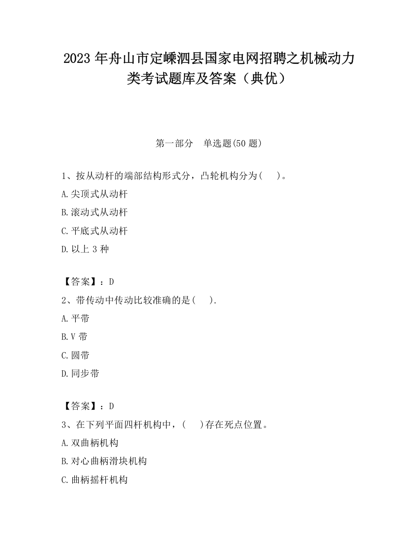 2023年舟山市定嵊泗县国家电网招聘之机械动力类考试题库及答案（典优）