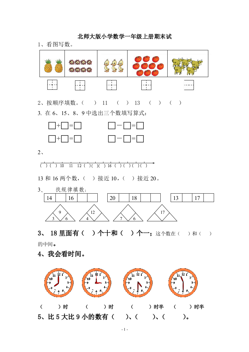 (完整)北师大版小学数学一年级上册期末试卷