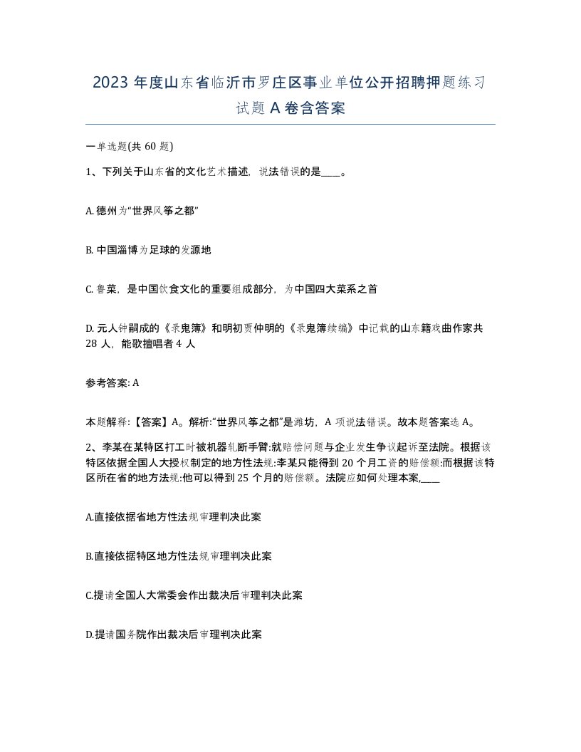 2023年度山东省临沂市罗庄区事业单位公开招聘押题练习试题A卷含答案