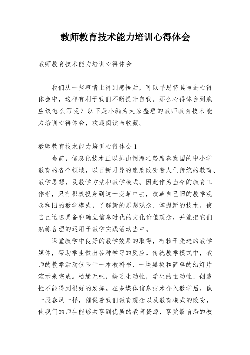 教师教育技术能力培训心得体会_2