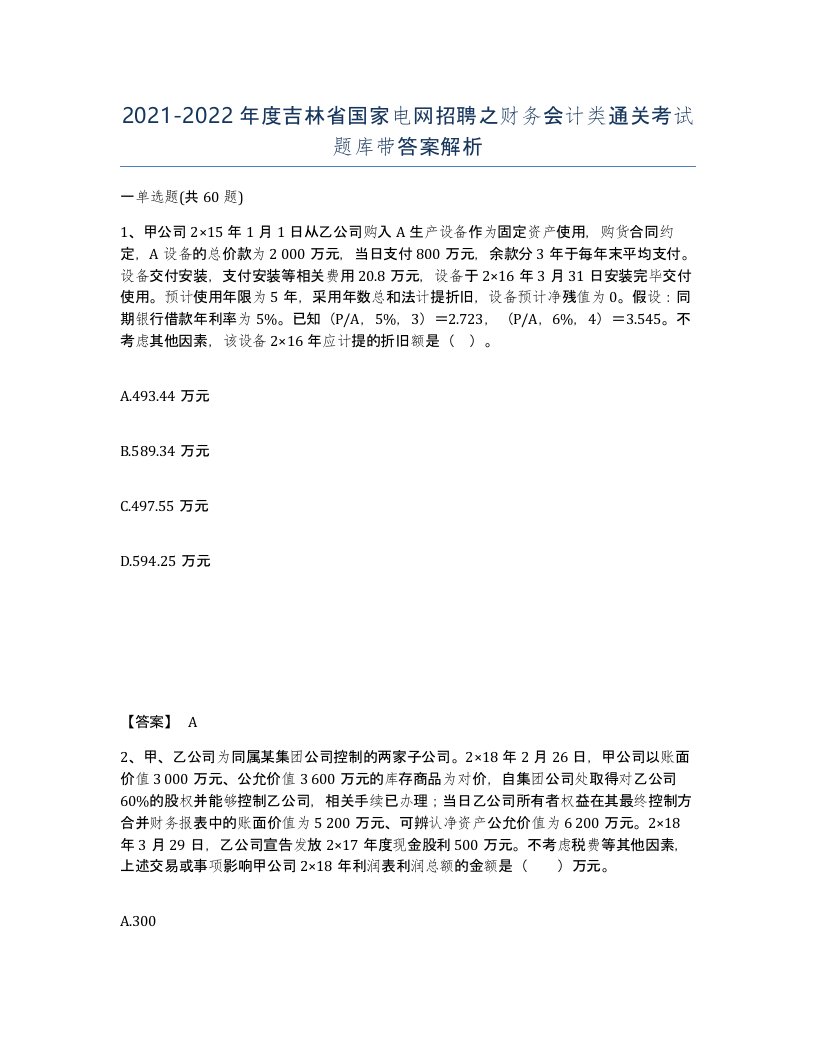 2021-2022年度吉林省国家电网招聘之财务会计类通关考试题库带答案解析