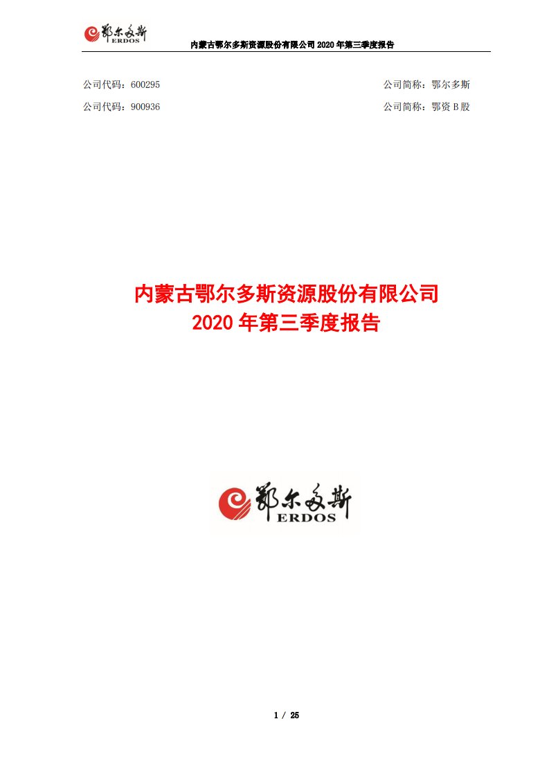 上交所-内蒙古鄂尔多斯资源股份有限公司2020年第三季度报告-20201029