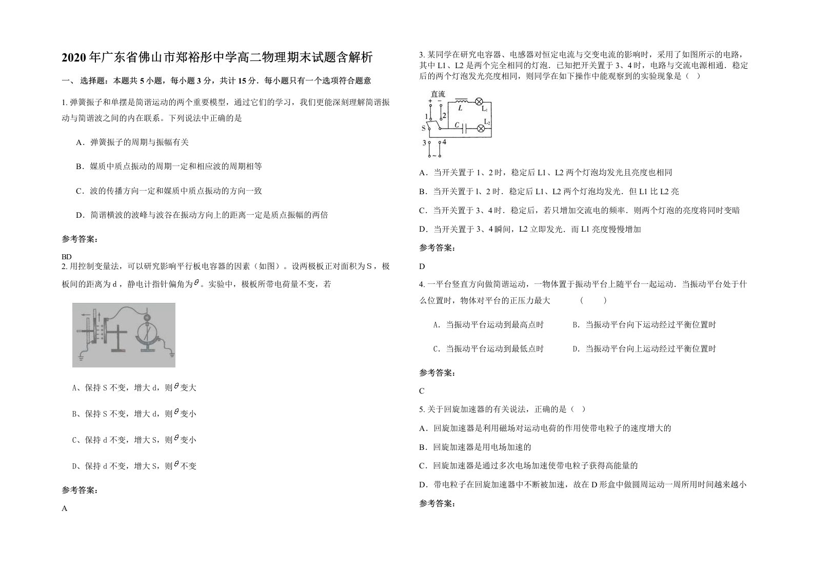 2020年广东省佛山市郑裕彤中学高二物理期末试题含解析