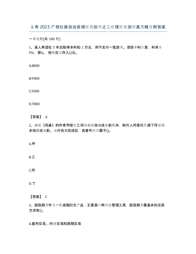 备考2023广西壮族自治区理财规划师之二级理财规划师真题附答案