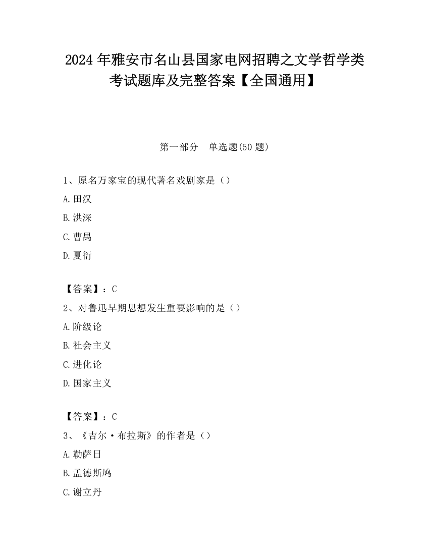 2024年雅安市名山县国家电网招聘之文学哲学类考试题库及完整答案【全国通用】