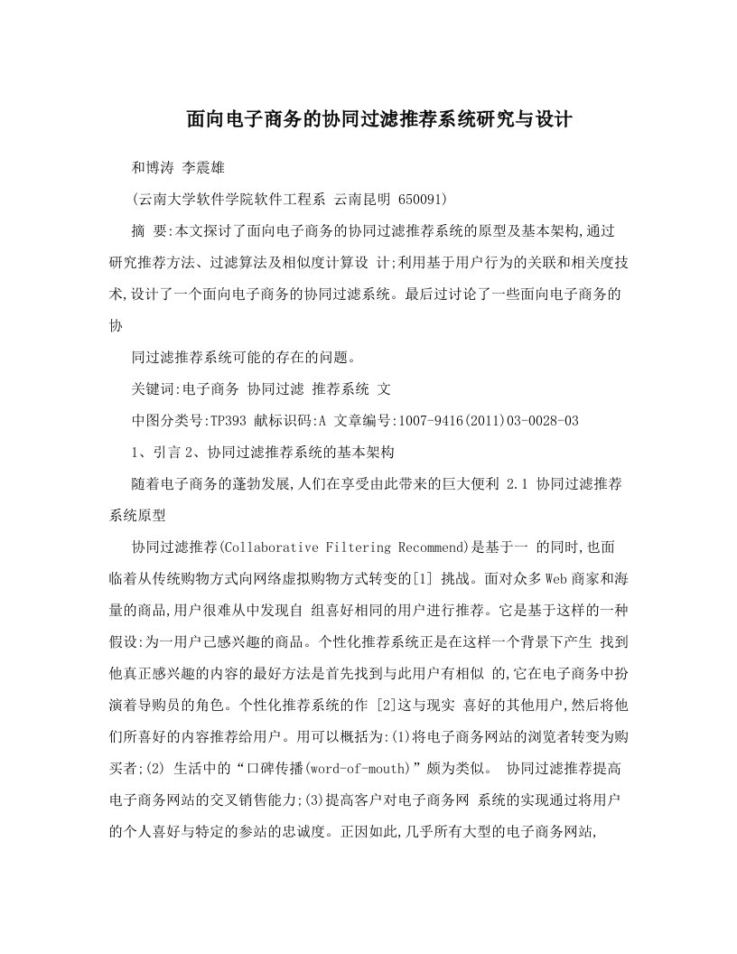 面向电子商务的协同过滤推荐系统研究与设计