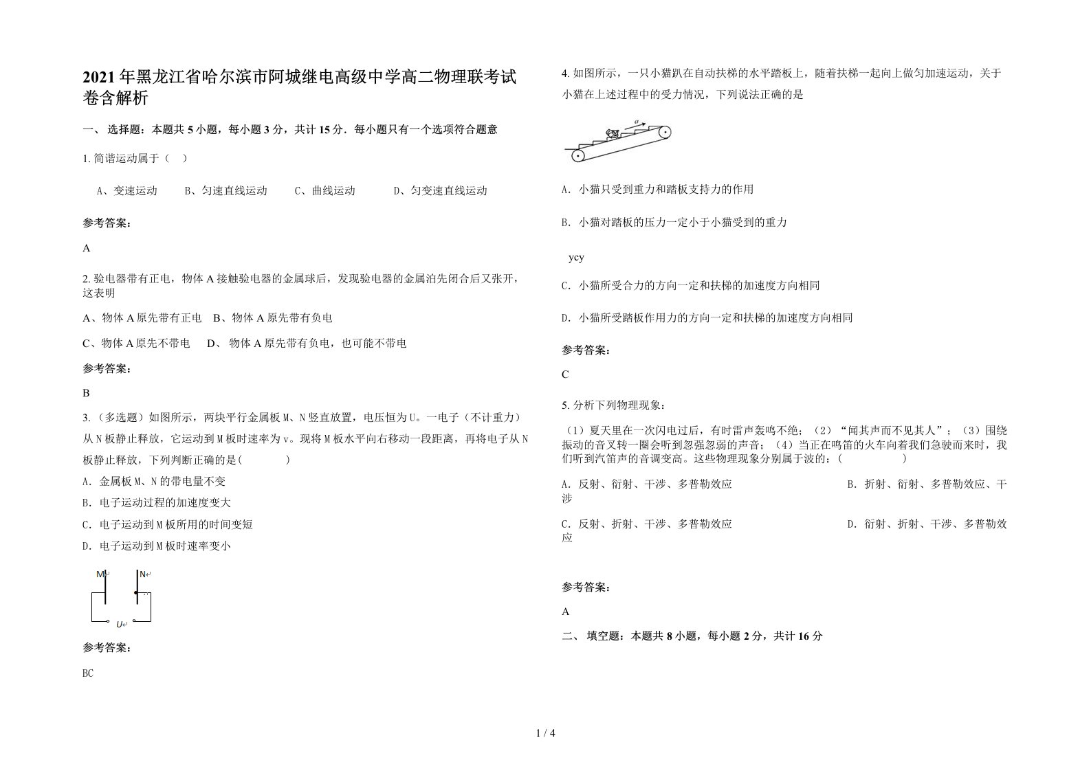 2021年黑龙江省哈尔滨市阿城继电高级中学高二物理联考试卷含解析