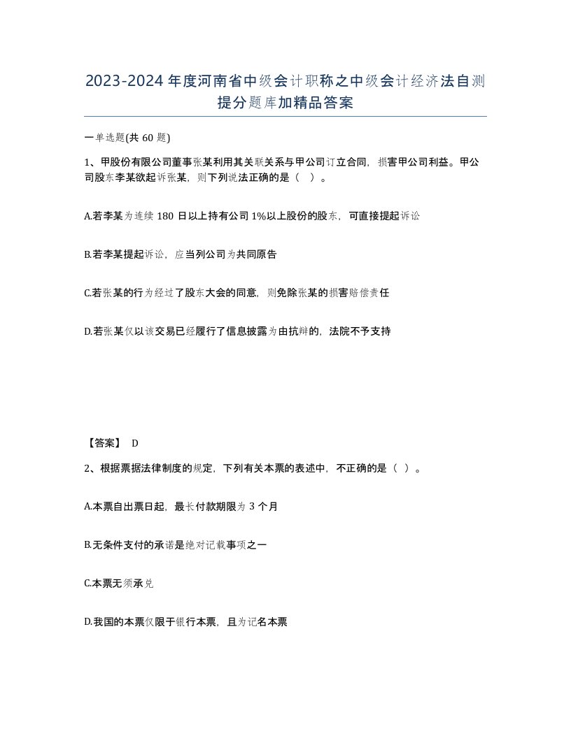 2023-2024年度河南省中级会计职称之中级会计经济法自测提分题库加答案