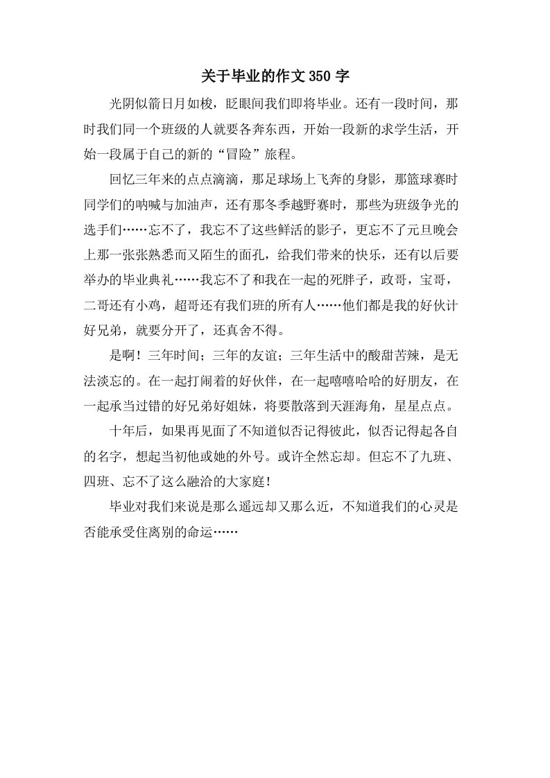 关于毕业的作文350字