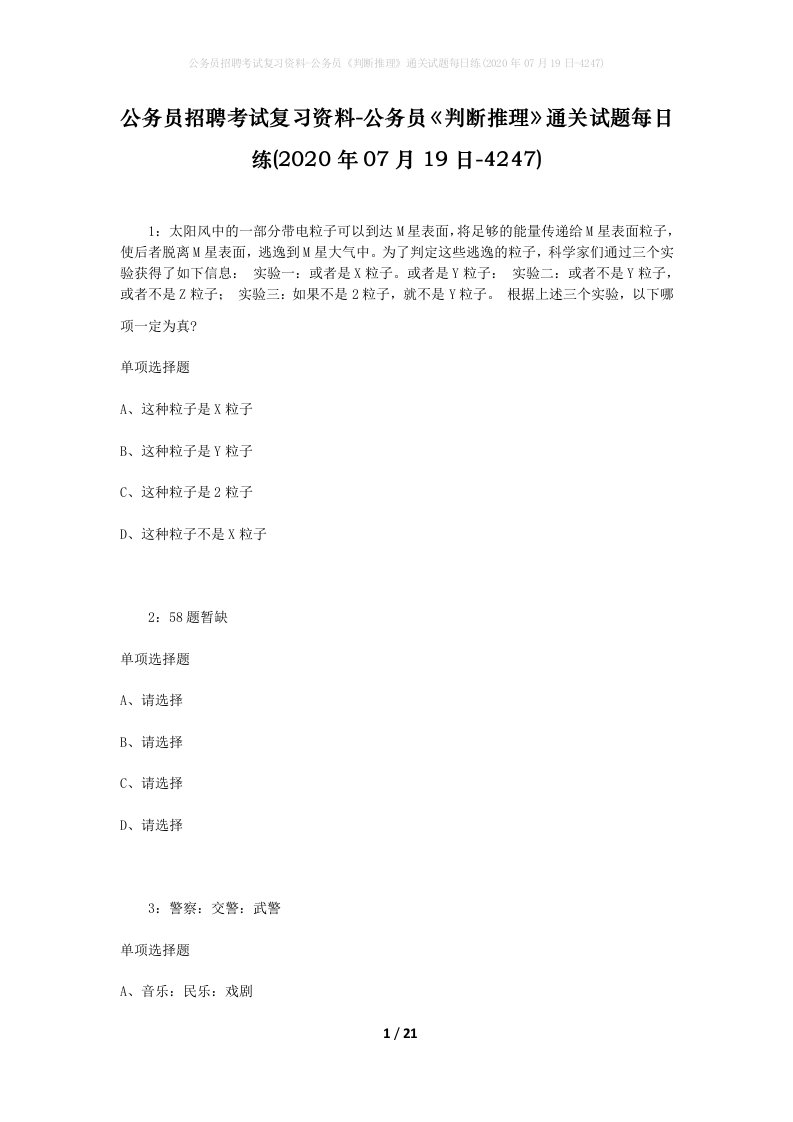 公务员招聘考试复习资料-公务员判断推理通关试题每日练2020年07月19日-4247