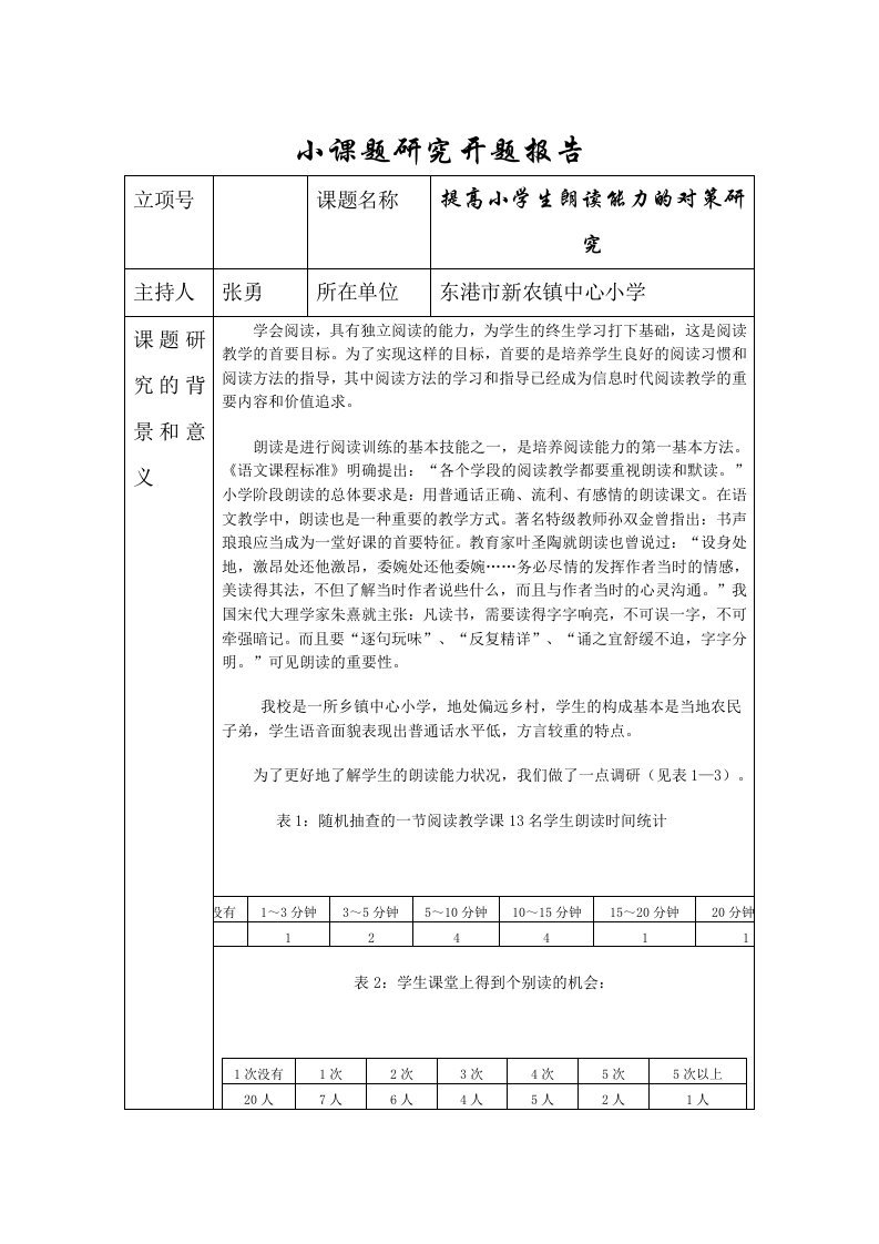 提高小学生朗读能力的对策研究小课题研究开题报告和活动记录