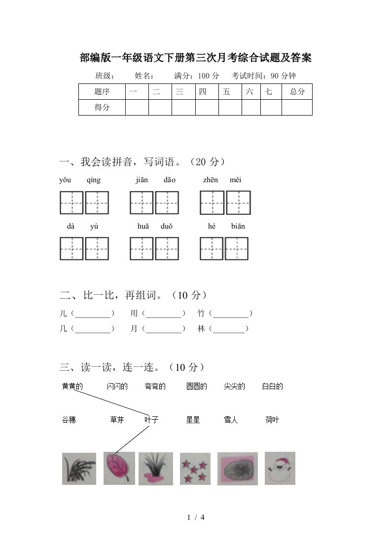 部编版一年级语文下册第三次月考综合试题及答案