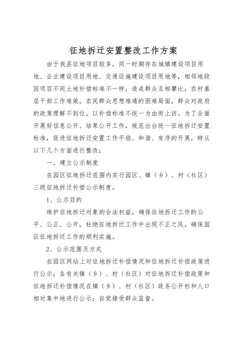 2022年征地拆迁安置整改工作方案