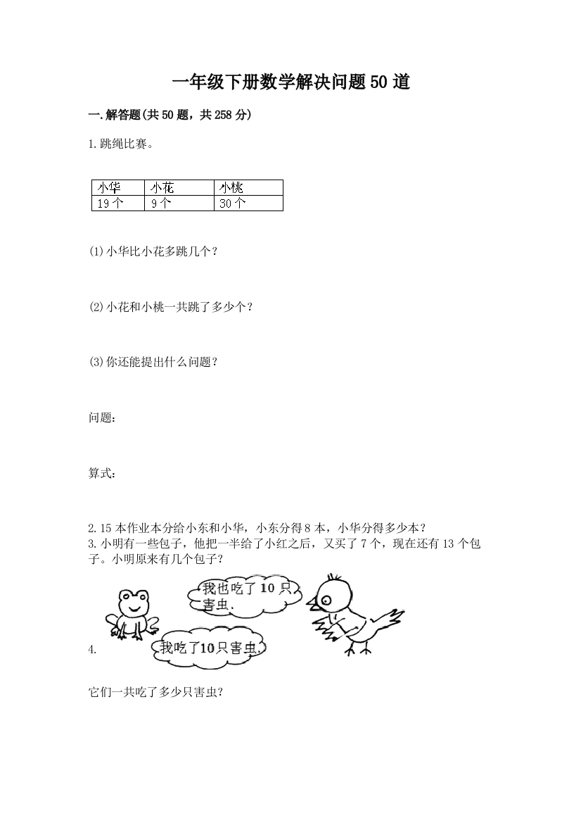 一年级下册数学解决问题50道【夺冠】