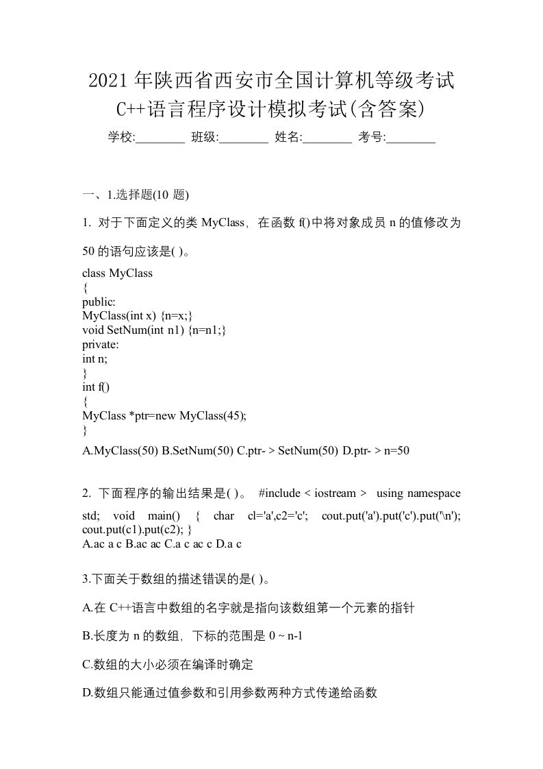 2021年陕西省西安市全国计算机等级考试C语言程序设计模拟考试含答案