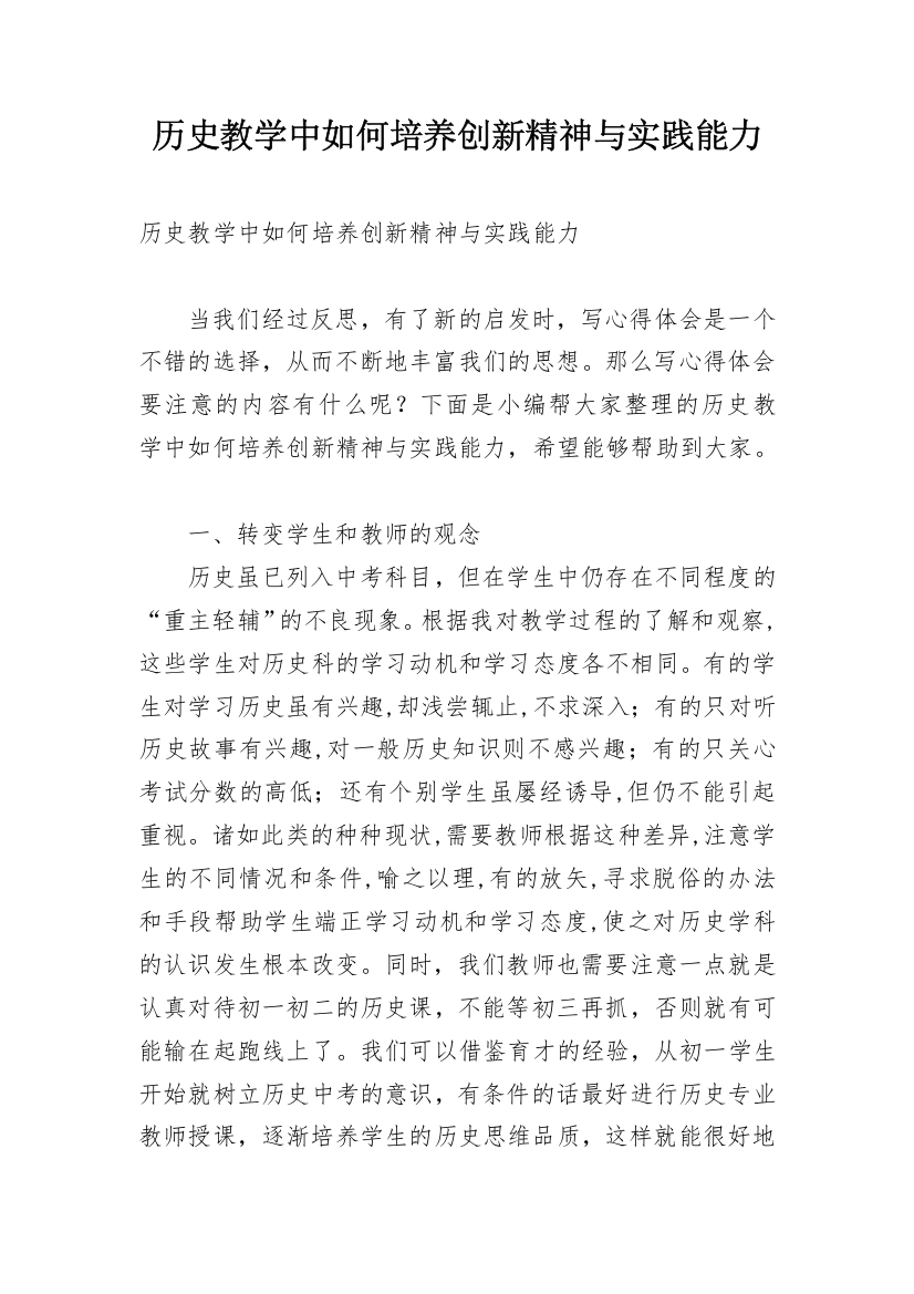 历史教学中如何培养创新精神与实践能力