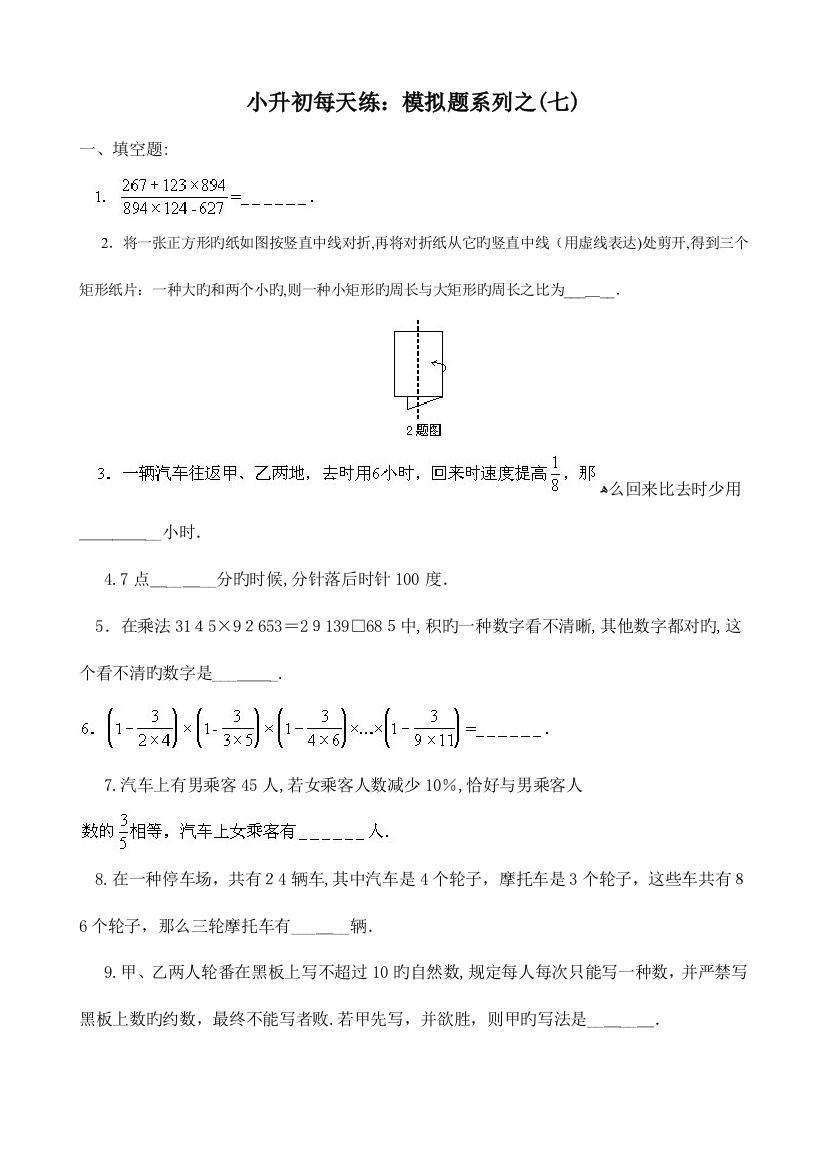 2023年小学数学小升初天天练模拟题系列(七)