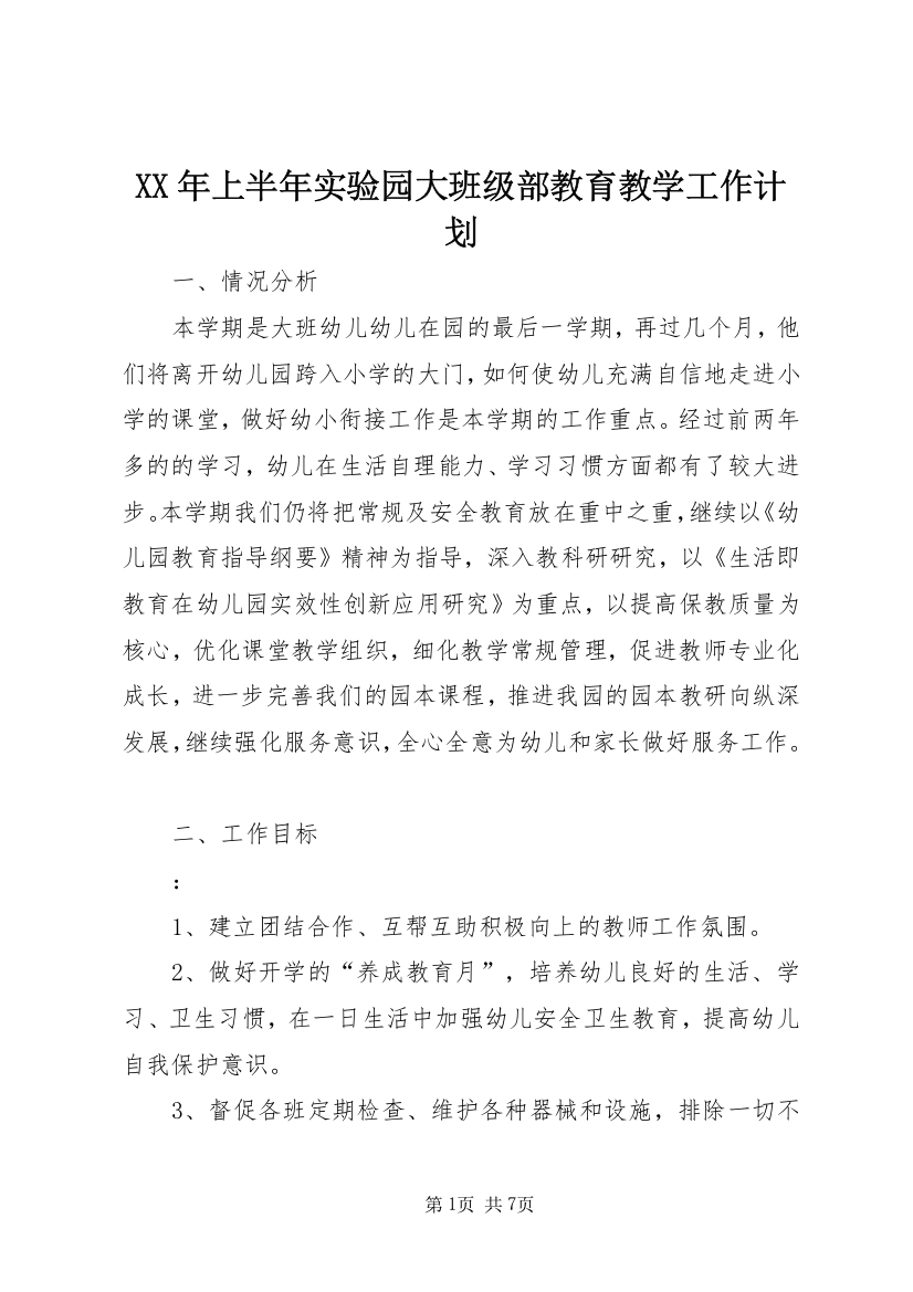 XX年上半年实验园大班级部教育教学工作计划