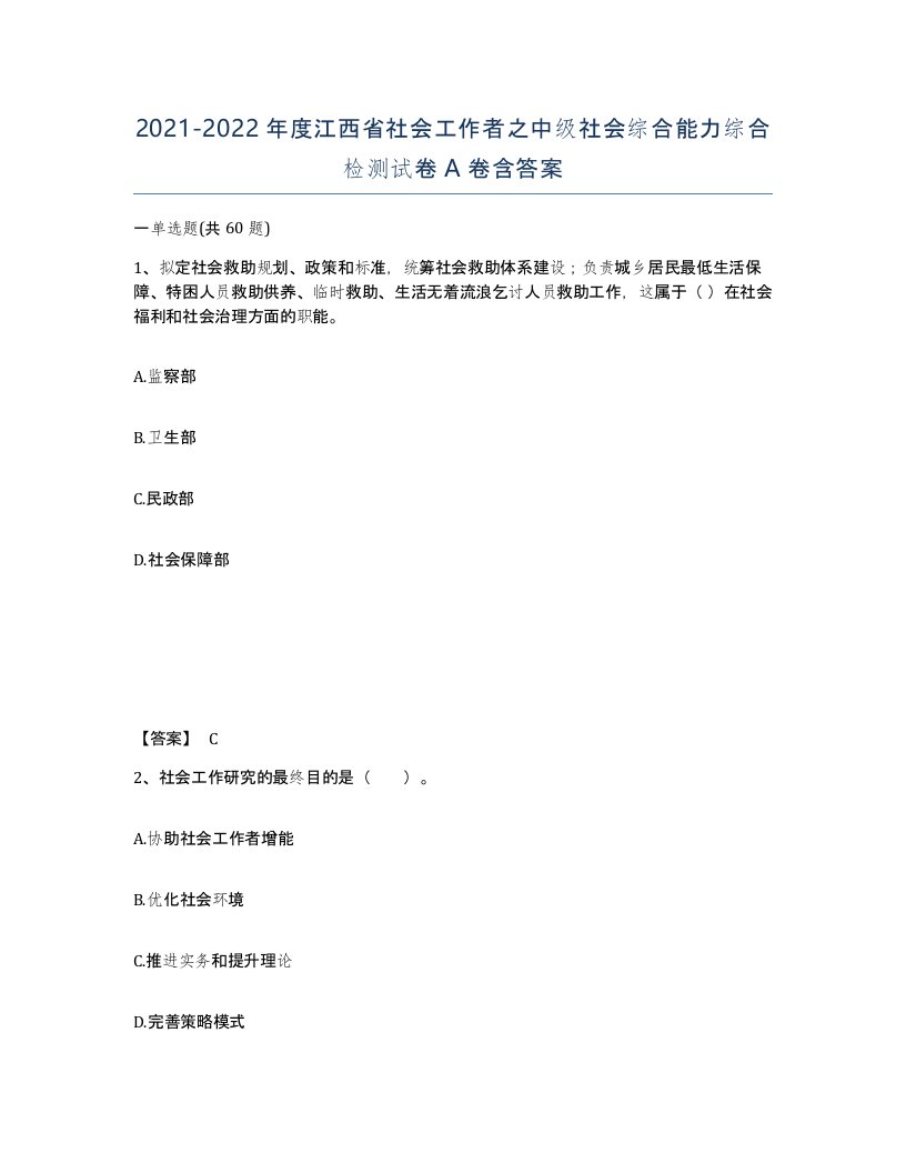 2021-2022年度江西省社会工作者之中级社会综合能力综合检测试卷A卷含答案