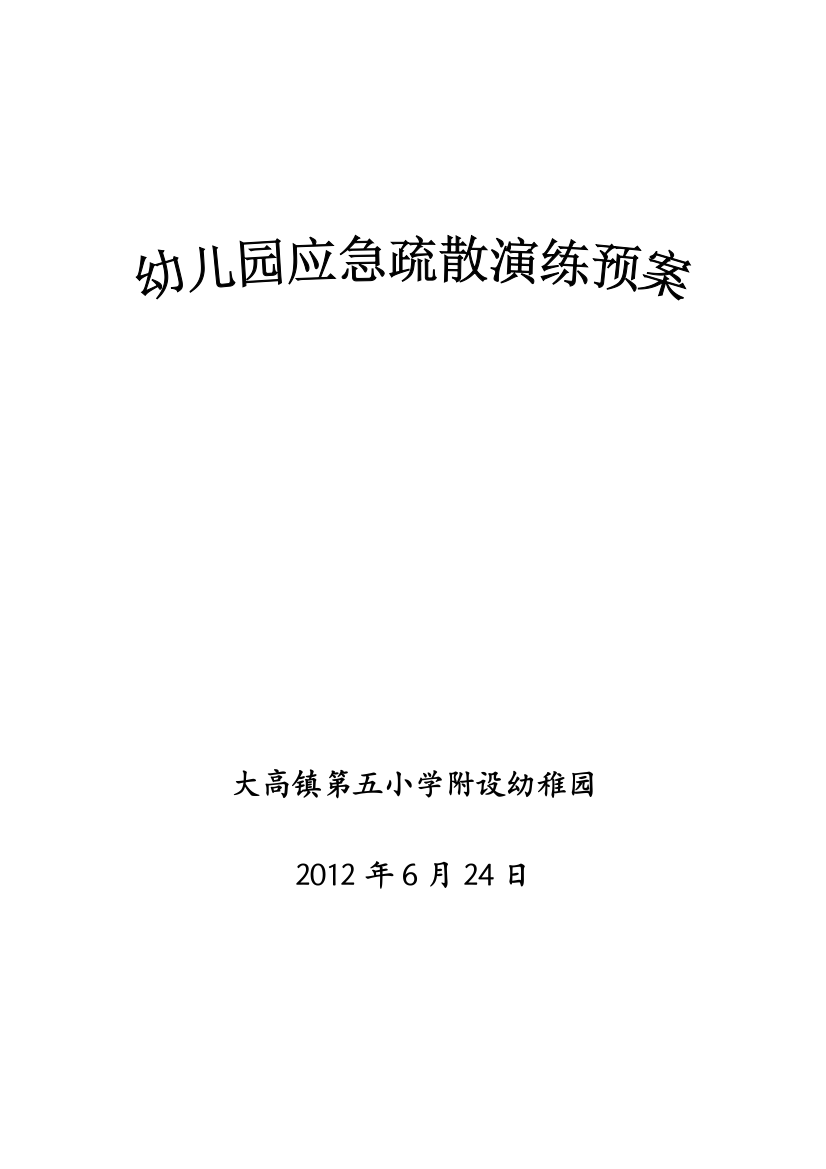 大高镇第五小学附设幼儿园应急疏散演练预案