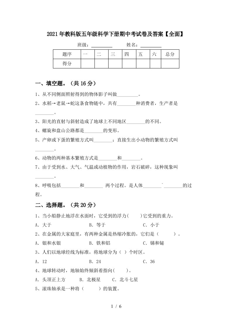 2021年教科版五年级科学下册期中考试卷及答案全面