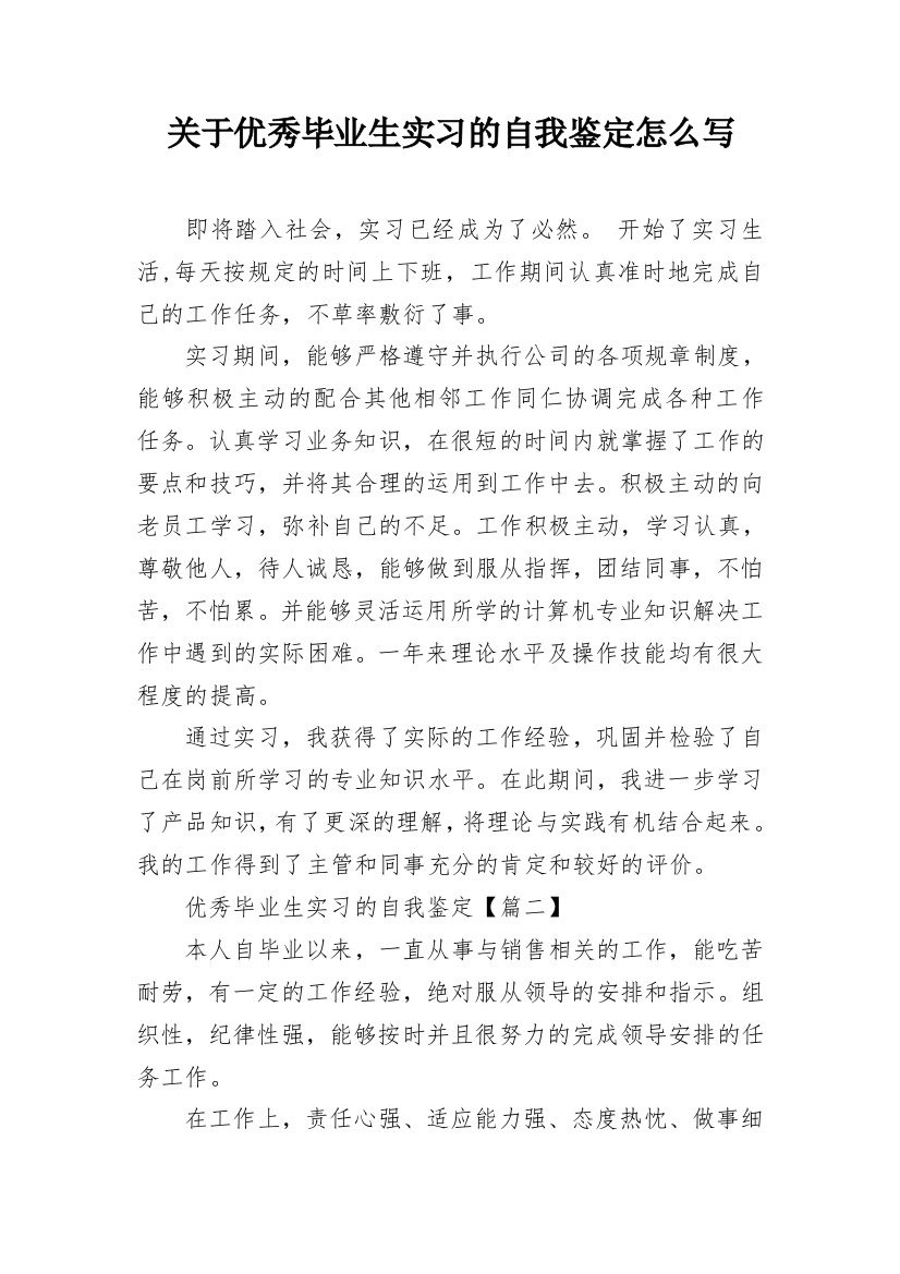 关于优秀毕业生实习的自我鉴定怎么写