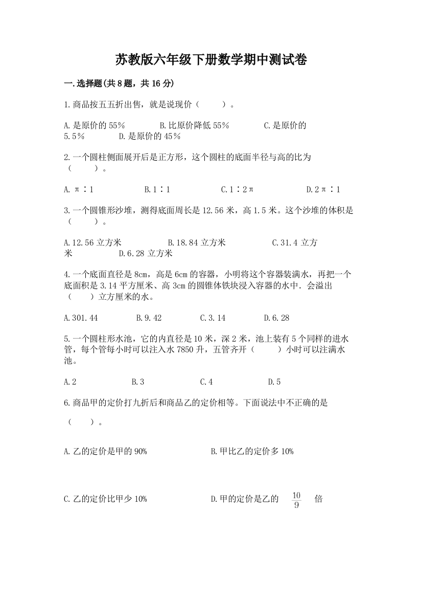 苏教版六年级下册数学期中测试卷【最新】