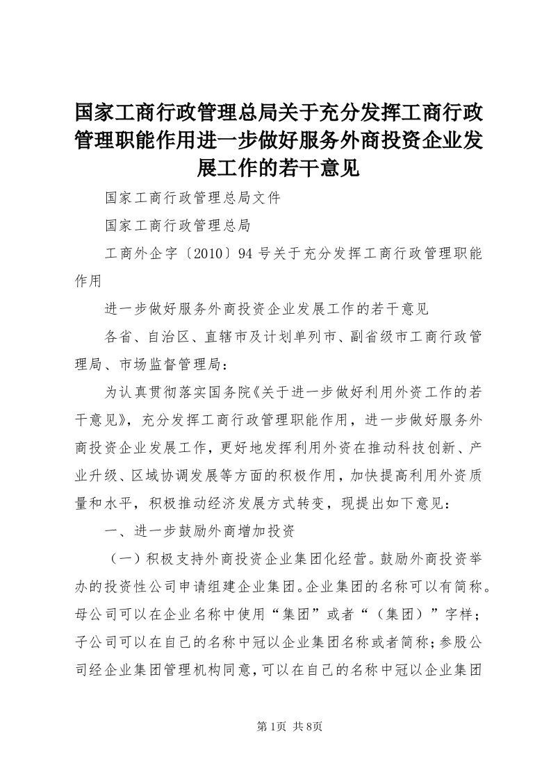 3国家工商行政管理总局关于充分发挥工商行政管理职能作用进一步做好服务外商投资企业发展工作的若干意见