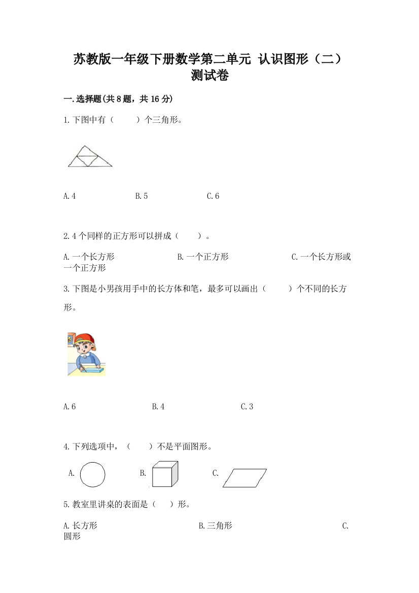 苏教版一年级下册数学第二单元